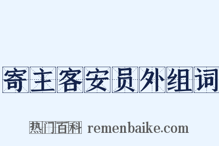 寄主客安员外组词是什么意思的图片
